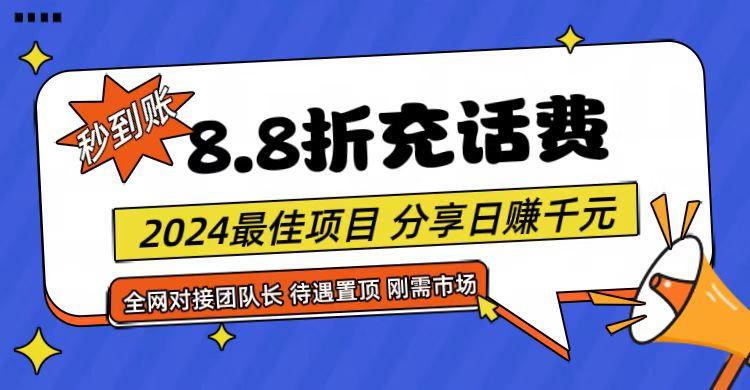 【享购App】8.8折充值话费，轻松日入千元，管道收益无上限，全网对接团队长-威云科技 余香的脑洞