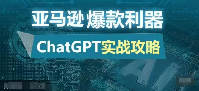 亚马逊爆款利器：ChatGPT实战攻略，以最低的成本和最高的效率打造日出百单的爆品-威云科技 余香的脑洞