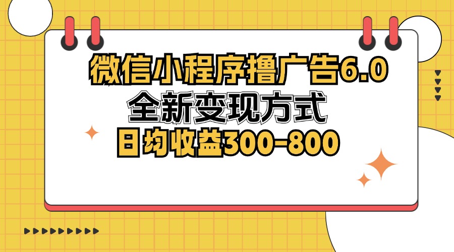 微信小程序撸广告6.0,全新变现方式,日均收益300-800-威云科技 余香的脑洞