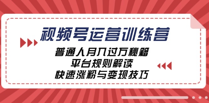 视频号运营训练营：普通人月入过万秘籍，平台规则解读，快速涨粉与变现-威云科技 余香的脑洞