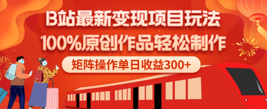 B站最新变现项目玩法，100%原创作品轻松制作，矩阵操作单日收益300+-威云科技 余香的脑洞
