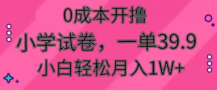 0成本开撸,小学试卷,一单39.9,小白轻松月入1W+-威云科技 余香的脑洞