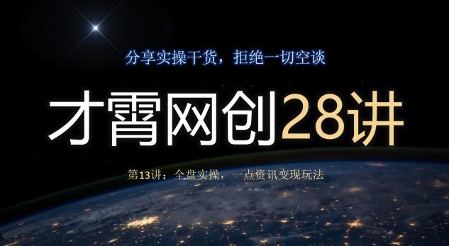 才霄网创28讲第13讲：全盘实操，一点资讯变现玩法-威云科技 余香的脑洞
