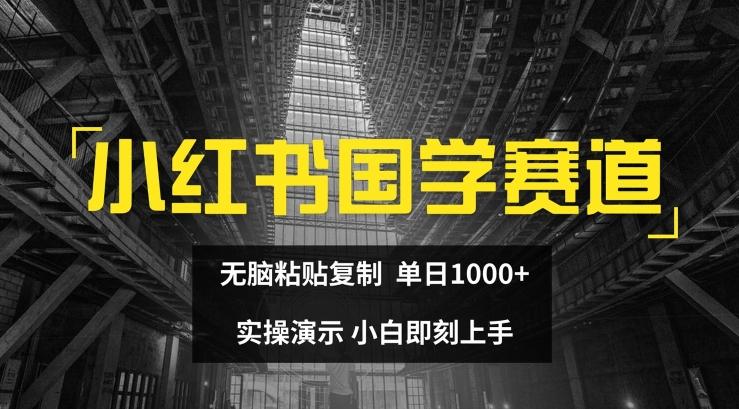 小红书国学赛道,无脑粘贴复制,单日1K,实操演示,小白即刻上手【揭秘】-威云科技 余香的脑洞