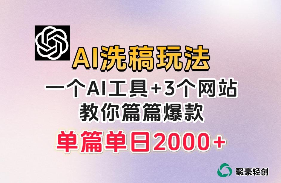 微头条AI洗稿流玩法，篇篇爆款，日稳定300+【揭秘】-威云科技 余香的脑洞