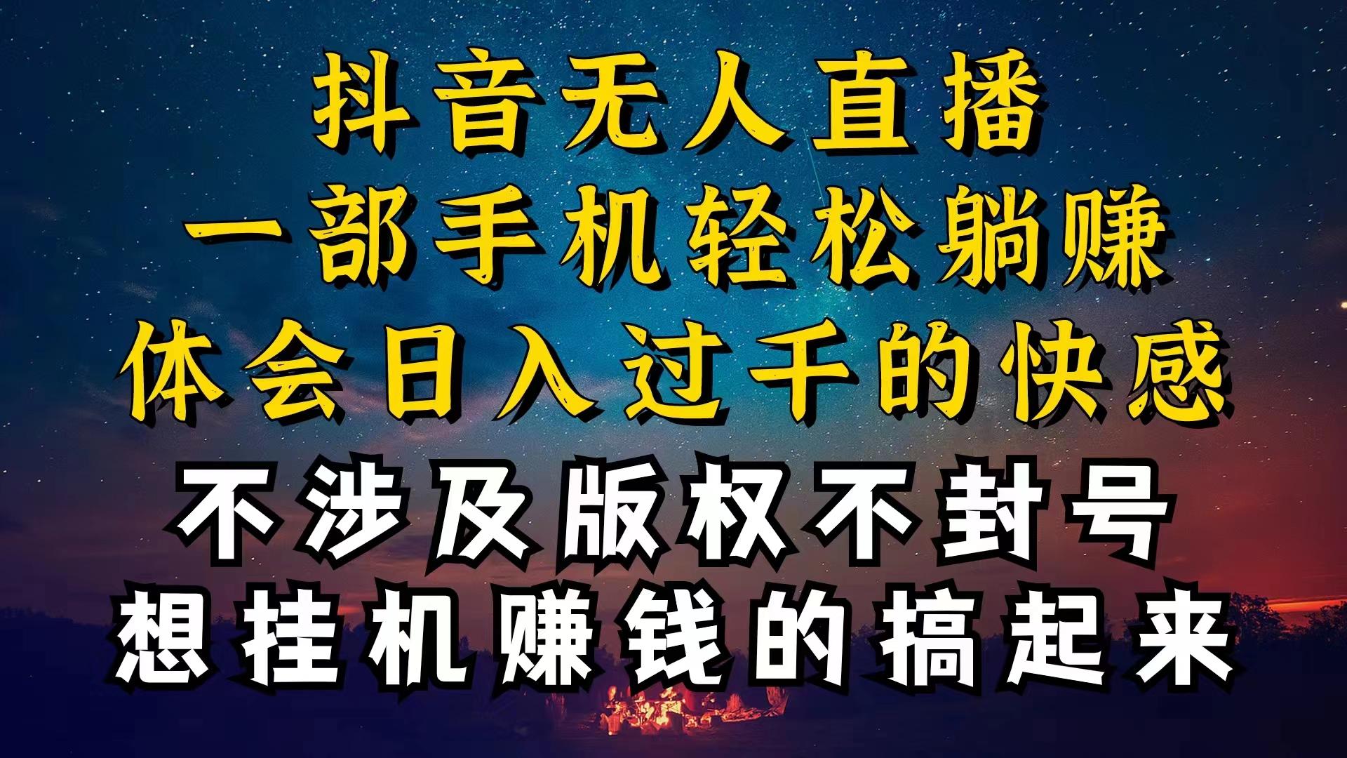 抖音无人直播技巧揭秘，为什么你的无人天天封号，我的无人日入上千，还…-威云科技 余香的脑洞