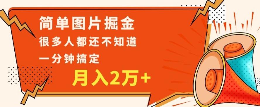 利用图片掘金，月入2万+，0基础也可以操作，一分钟搞定-威云科技 余香的脑洞