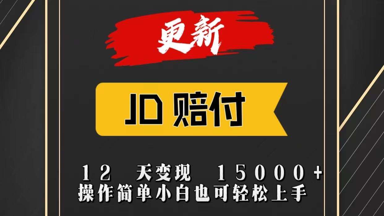 JD暴力掘金12天变现15000+操作简单小白也可轻松上手-威云科技 余香的脑洞