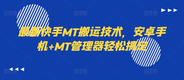 最新快手MT搬运技术，安卓手机+MT管理器轻松搞定-威云科技 余香的脑洞