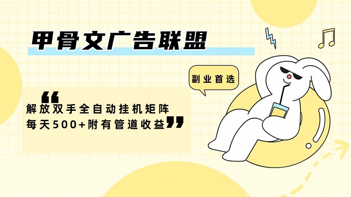 甲骨文广告联盟解放双手全自动挂机矩阵每天500+附有管道收益-威云科技 余香的脑洞