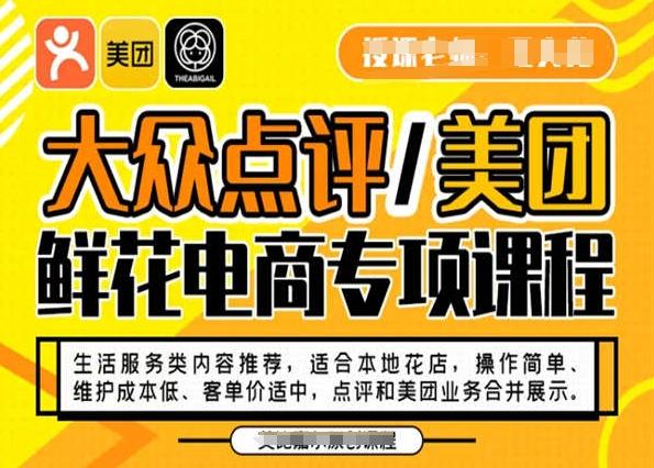 大众点评/美团鲜花电商专项课程，操作简单、维护成本低、客单价适中，点评和美团业务合并展示-威云科技 余香的脑洞