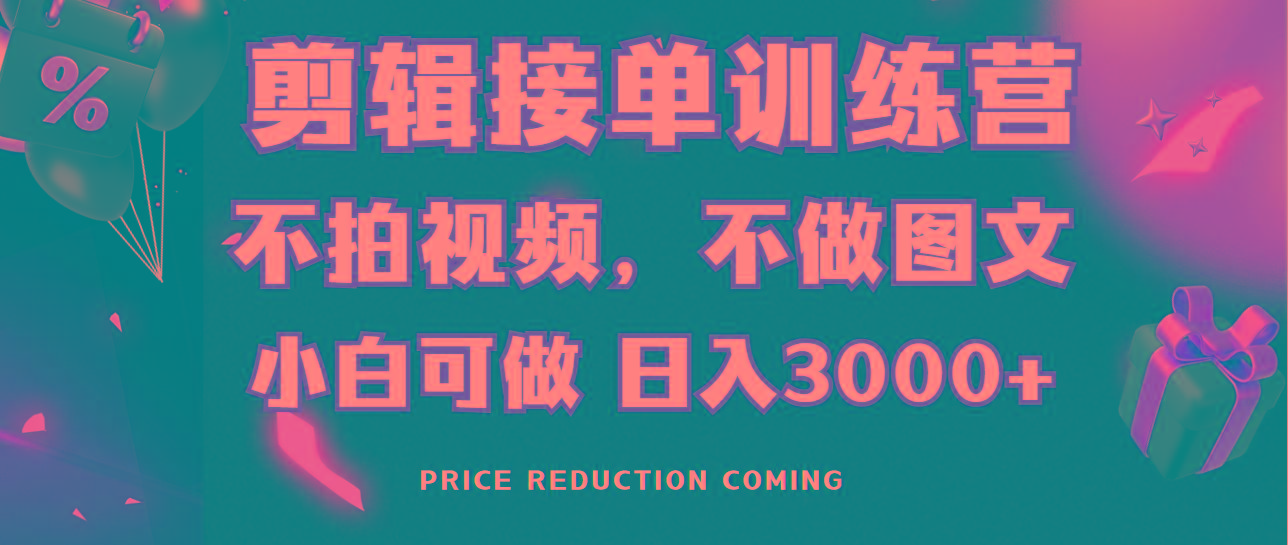 剪辑接单训练营，不拍视频，不做图文，适合所有人，日入3000+-威云科技 余香的脑洞