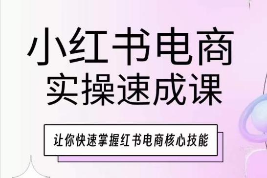 小红书电商实操速成课，让你快速掌握红书电商核心技能-威云科技 余香的脑洞