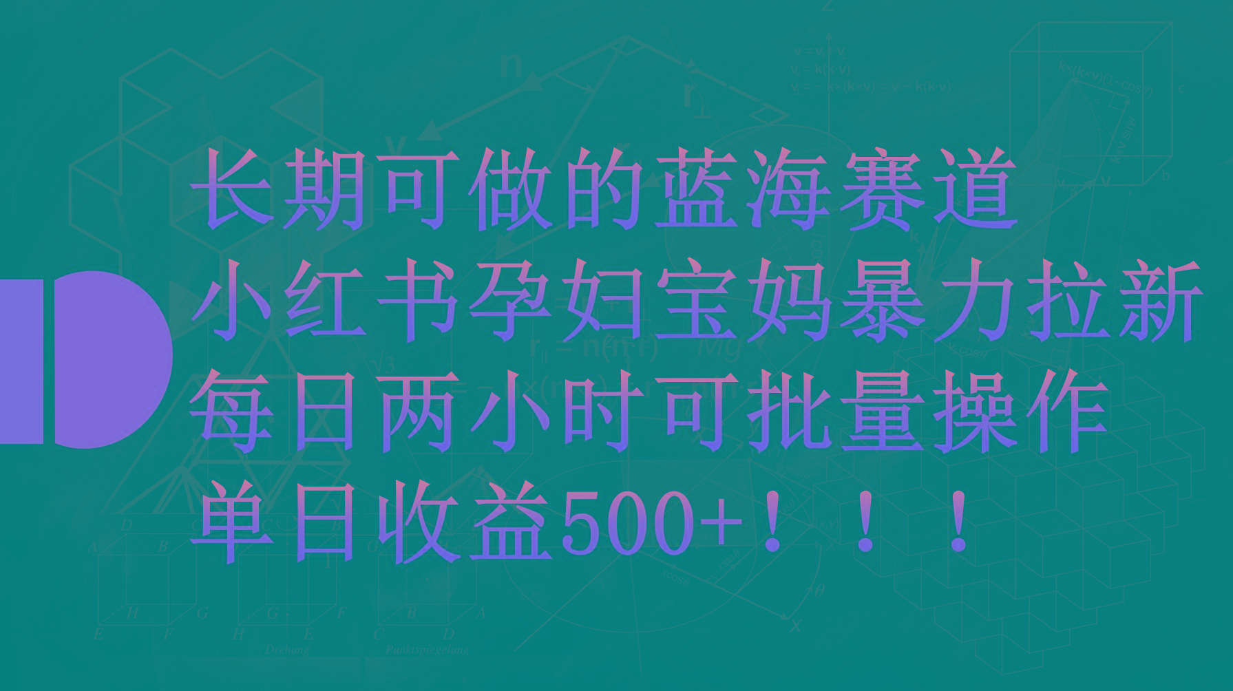 (9952期)小红书孕妇宝妈暴力拉新玩法,每日两小时,单日收益500+-威云科技 余香的脑洞