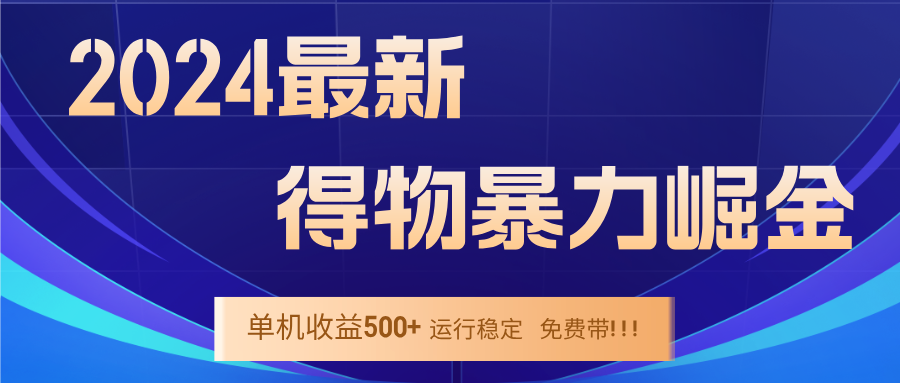 2024得物掘金 稳定运行9个多月 单窗口24小时运行 收益300-400左右-威云科技 余香的脑洞