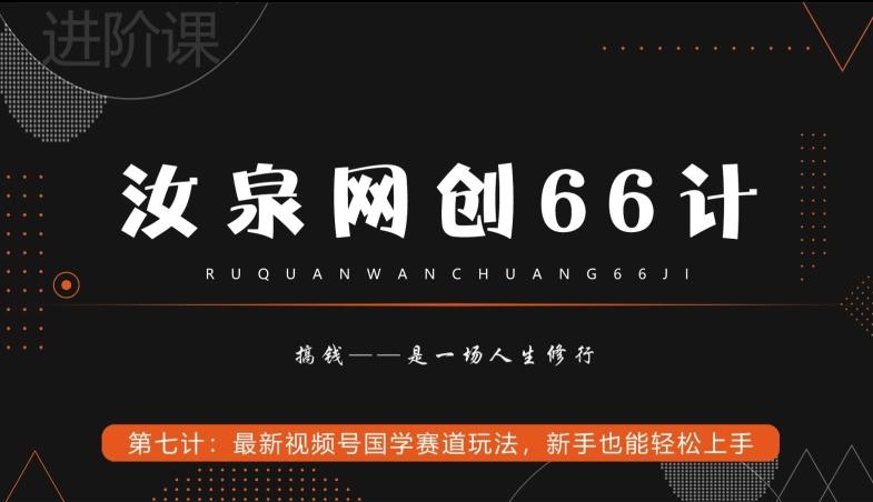 汝泉网创66计之第7计：最新视频号国学赛道玩法，新手也能轻松上手-威云科技 余香的脑洞