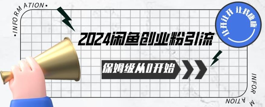 2024保姆级从0开始闲鱼创业粉引流,保姆级从0开始【揭秘 】-威云科技 余香的脑洞