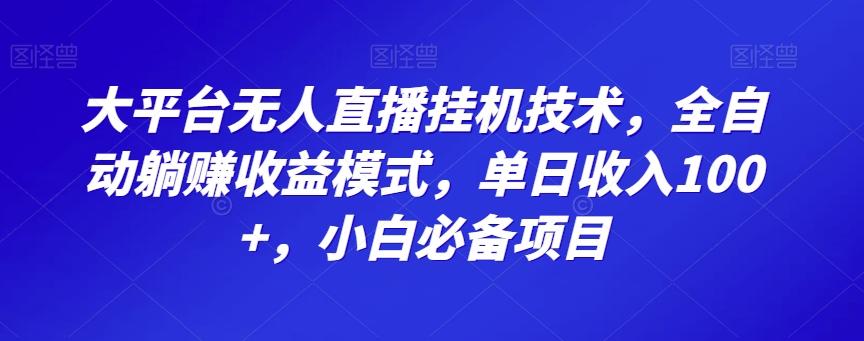 大平台无人直播挂机技术，全自动躺赚收益模式，单日收入100+，小白必备项目-威云科技 余香的脑洞