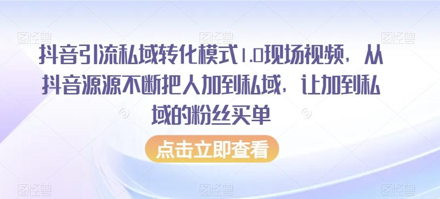 抖音引流私域转化模式1.0现场视频,从抖音源源不断把人加到私域,让加到私域的粉丝买单-威云科技 余香的脑洞
