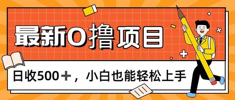0撸项目，每日正常玩手机，日收500+，小白也能轻松上手-威云科技 余香的脑洞