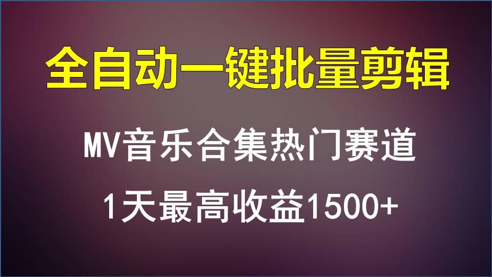 MV音乐合集热门赛道，全自动一键批量剪辑，1天最高收益1500+-威云科技 余香的脑洞