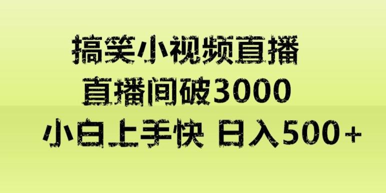 快手直播搞笑小视频解说，适合批量矩阵，日入300-500+-威云科技 余香的脑洞