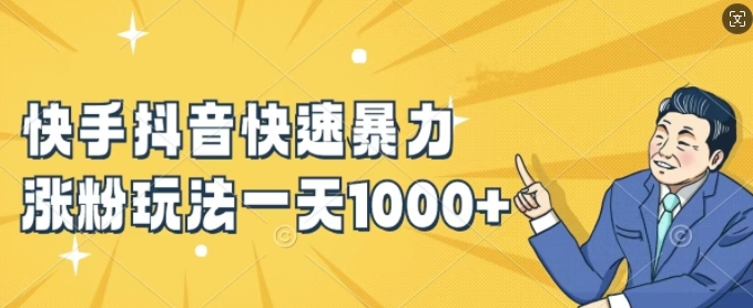 快手抖音快速暴力涨粉玩法，新手小白也能学会，一天1k+【揭秘】-威云科技 余香的脑洞