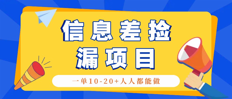 回收信息差捡漏项目,利用这个玩法一单10-20+。用心做一天300!-威云科技 余香的脑洞