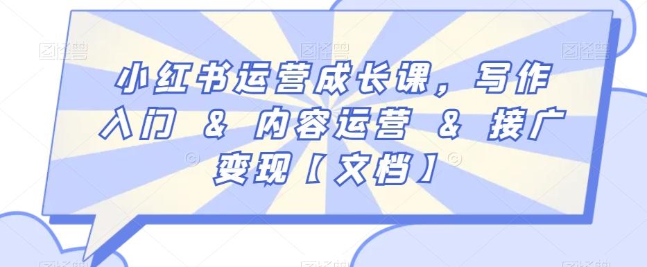 小红书运营成长课,写作入门&内容运营&接广变现【文档】-威云科技 余香的脑洞