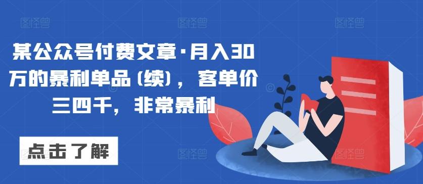 某公众号付费文章·月入30万的暴利单品(续),客单价三四千,非常暴利-威云科技 余香的脑洞