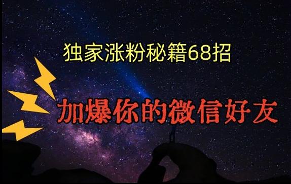 引流涨粉独家秘籍68招，加爆你的微信好友【文档】-威云科技 余香的脑洞