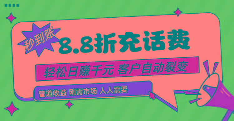 靠88折充话费，客户自动裂变，日赚千元都太简单了-威云科技 余香的脑洞