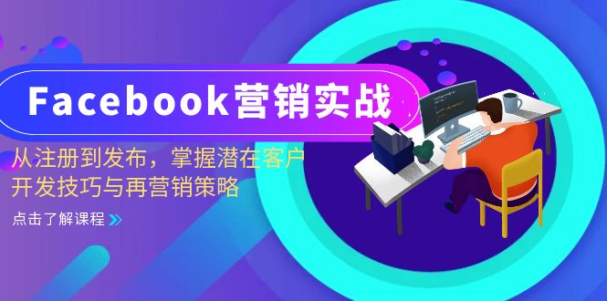 Facebook-营销实战:从注册到发布,掌握潜在客户开发技巧与再营销策略-威云科技 余香的脑洞