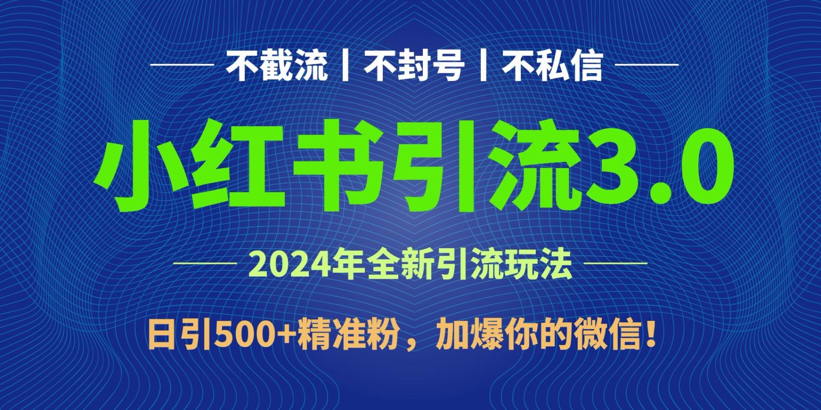 2024年4月最新小红书引流3.0玩法，日引500+精准粉，加爆你的微信！-威云科技 余香的脑洞