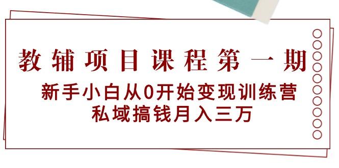 教辅项目课程第一期：新手小白从0开始变现训练营  私域搞钱月入三万-威云科技 余香的脑洞