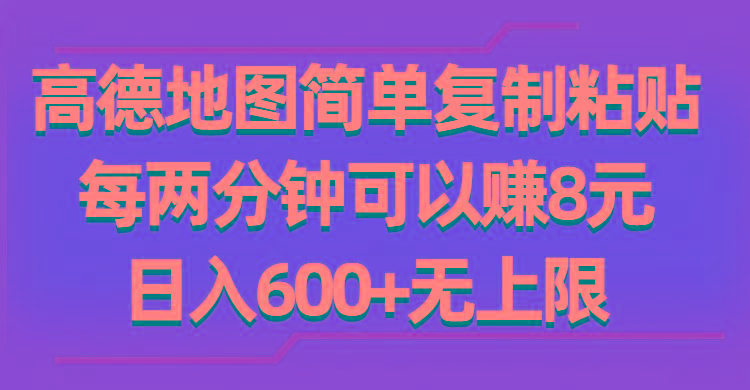 高德地图简单复制粘贴，每两分钟可以赚8元，日入600+无上限-威云科技 余香的脑洞
