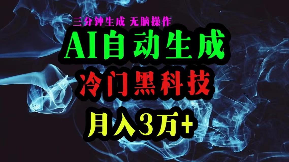 AI黑科技自动生成爆款文章，复制粘贴即可，三分钟一个，月入3万+-威云科技 余香的脑洞