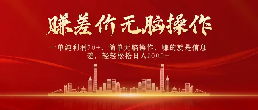 中间商赚差价，一单纯利润30+，简单无脑操作，赚的就是信息差，日入1000+-威云科技 余香的脑洞