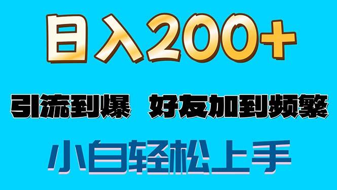 s粉变现玩法，一单200+轻松日入1000+好友加到屏蔽-威云科技 余香的脑洞