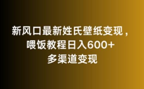 新风口最新姓氏壁纸变现，喂饭教程日入600+【揭秘】-威云科技 余香的脑洞