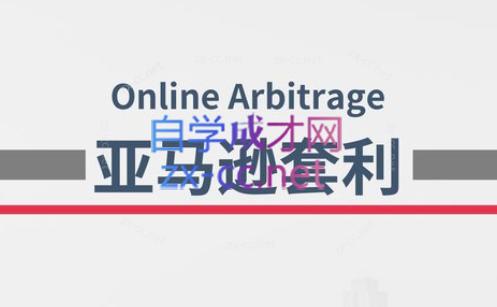 奶爸套利·亚马逊套利系列课程-威云科技 余香的脑洞