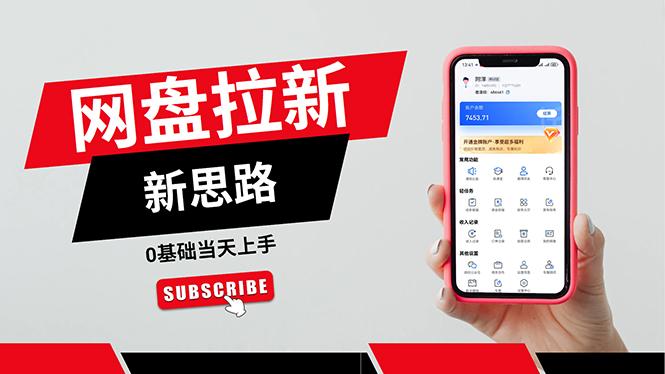 一天赚5000的秘密，网盘推广零基础操作，私域赚钱法，0基础当天上手-威云科技 余香的脑洞