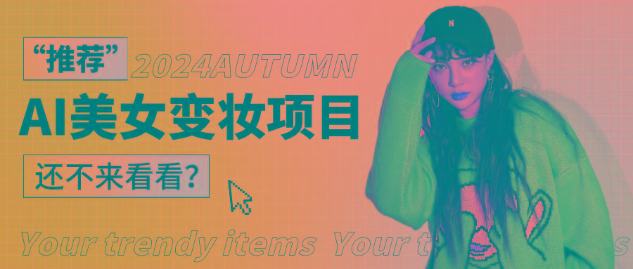 1秒AI变妆，0零基础也能在1分钟内轻松上手，单账号收益轻松突破1W+，打破传统，快…-威云科技 余香的脑洞