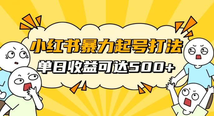 小红书暴力起号秘籍,11月最新玩法,单天变现500+,素人冷启动自媒体创业【揭秘】-威云科技 余香的脑洞