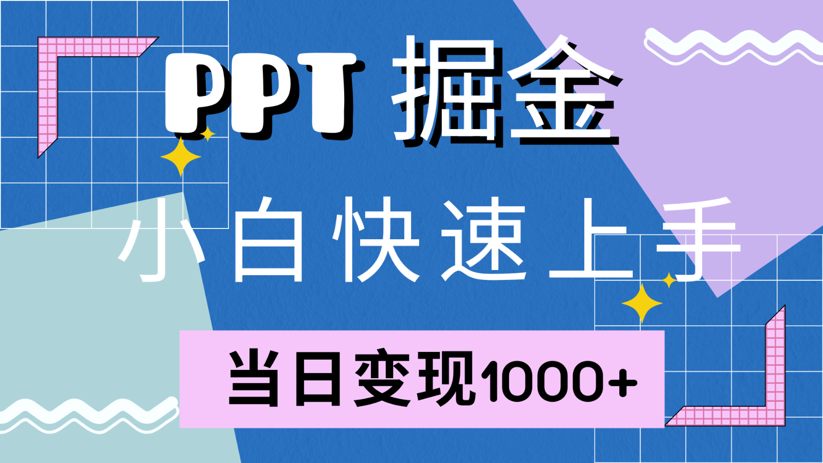 快速上手!小红书简单售卖PPT,当日变现1000+,就靠它(附1W套PPT模板)-威云科技 余香的脑洞