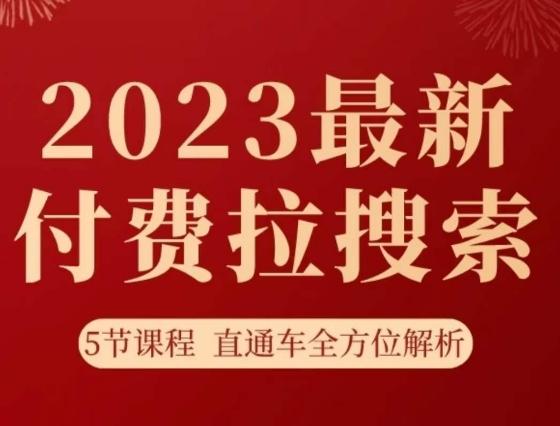 淘系2023最新付费拉搜索实操打法,5节课程直通车全方位解析-威云科技 余香的脑洞