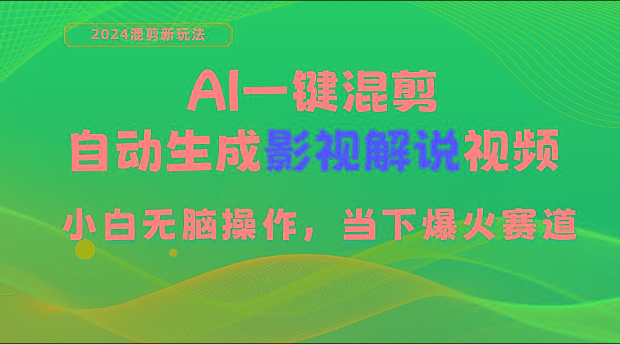 AI一键混剪，自动生成影视解说视频 小白无脑操作，当下各个平台的爆火赛道-威云科技 余香的脑洞