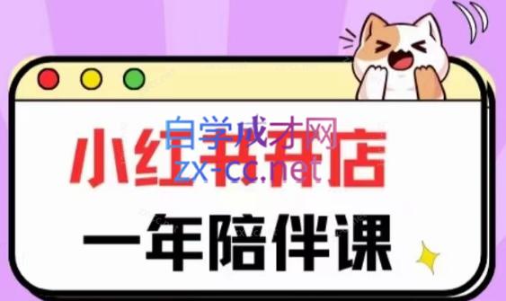 三九小红书开店一年陪伴课(更新)-威云科技 余香的脑洞