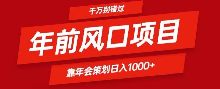 2024年前风口靠年会策划日入1000+今年千万别错过-威云科技 余香的脑洞