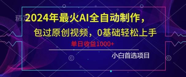 2024年最火AI全自动制作，包过原创视频，0基础轻松上手，单日收益1000+-威云科技 余香的脑洞